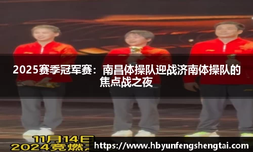 2025赛季冠军赛：南昌体操队迎战济南体操队的焦点战之夜
