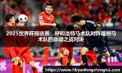 2025世界杯预选赛：呼和浩特马术队对阵福州马术队的命运之战对决