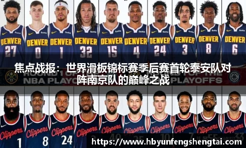 焦点战报：世界滑板锦标赛季后赛首轮泰安队对阵南京队的巅峰之战