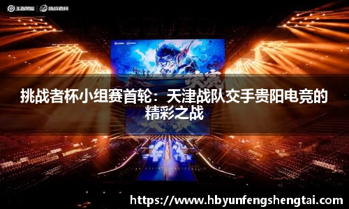 挑战者杯小组赛首轮：天津战队交手贵阳电竞的精彩之战