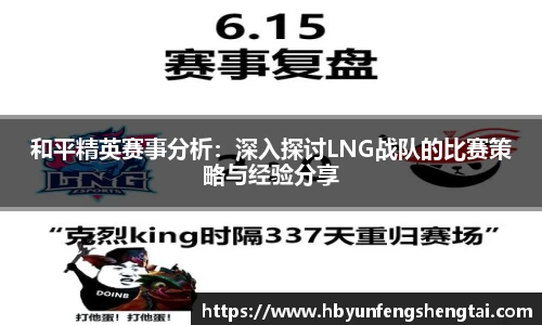 和平精英赛事分析：深入探讨LNG战队的比赛策略与经验分享