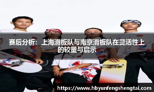 赛后分析：上海滑板队与南京滑板队在灵活性上的较量与启示