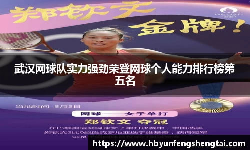 武汉网球队实力强劲荣登网球个人能力排行榜第五名