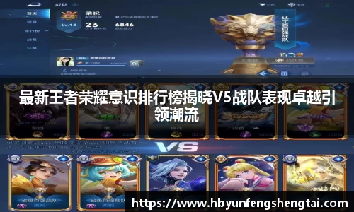 最新王者荣耀意识排行榜揭晓V5战队表现卓越引领潮流