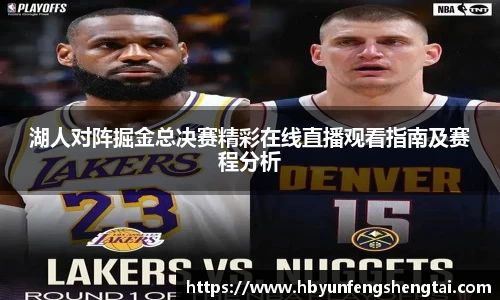 湖人对阵掘金总决赛精彩在线直播观看指南及赛程分析