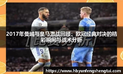 2017年曼城与皇马激战回顾：欧冠经典对决的精彩瞬间与战术分析