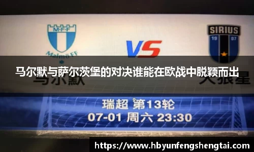马尔默与萨尔茨堡的对决谁能在欧战中脱颖而出