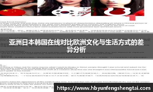 亚洲日本韩国在线对比欧洲文化与生活方式的差异分析