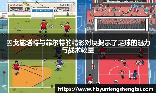 因戈施塔特与菲尔特的精彩对决揭示了足球的魅力与战术较量