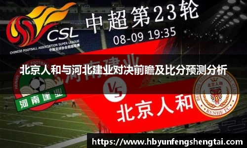 北京人和与河北建业对决前瞻及比分预测分析