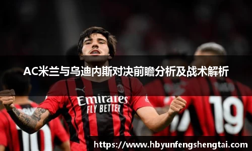 AC米兰与乌迪内斯对决前瞻分析及战术解析