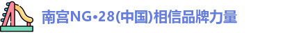 南宫NG28
